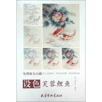 [二手8成新]实用原大白描 设色芙蓉鲤鱼 9787554704905