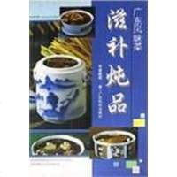 [二手8成新]广东风味菜(滋补炖品) 9787535914866