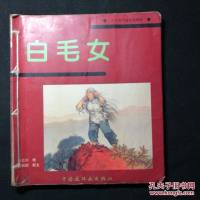 [二手8成新][二手9成新]白毛女 9787506107914