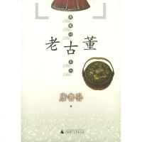 [二手8成新]老古董 9787563345441