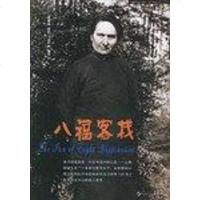 [二手8成新]八福客栈 9787805885827