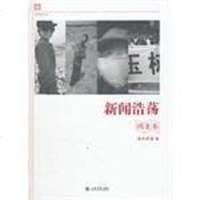 [二手8成新]新闻浩荡 9787545804706