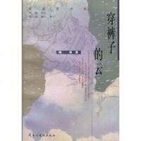 [二手8成新]穿裤子的云 9787801121530