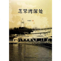 [二手8成新]芝罘湾深处 9787500497981