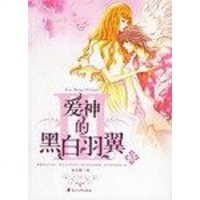 [二手8成新]爱神的黑白羽翼3 9787806738801