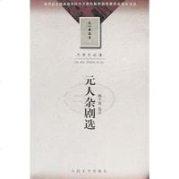 [二手8成新]元人杂剧选 9787020036165