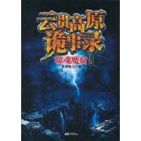 [二手8成新]云贵高原诡事录 9787514602470