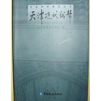 [二手8成新]天津近代钱币 9787504935472