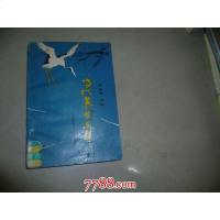 [二手8成新][二手9成新]当代养生文萃 9787504617767