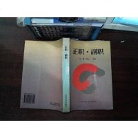[二手8成新][二手9成新]正职·副职 9787505808799