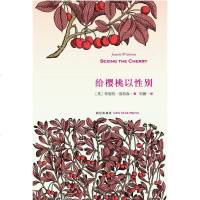 [二手8成新]给樱桃以性别 9787513306836