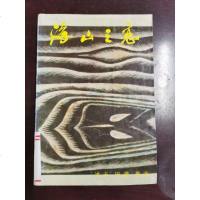 [二手8成新][二手9成新]海山之恋 9787800395789