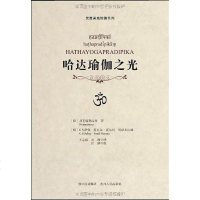 [二手8成新]哈达瑜伽之光 9787220085307