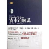 [二手8成新]资本论解说 9787510812125