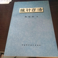 [二手8成新][二手9成新]腹针疗法 9787504627711