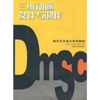 【二手8成新】三维动画设计与制作 9787811054026