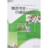 [二手8成新]雅思考官口语实战指导 9787800807510