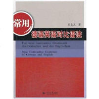 [二手8成新]常用德语英语对比语法 9787560852478
