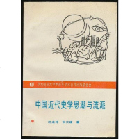 [二手8成新]国近代史学流派与思潮 9787561706633