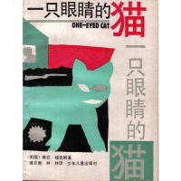 [二手8成新]一只眼睛的猫 9787532413027