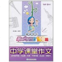 [二手8成新]超级范本·最具启发性的100篇学课堂作文 9787535861788