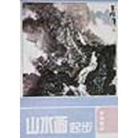[二手8成新]山水画起步 9787534211416