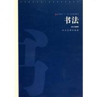 [二手8成新]书法 9787102050850