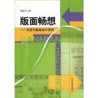 [二手8成新]版面畅想――书报刊版面设计赏析 9787806036280