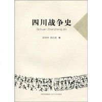 [二手8成新]四川战争史 9787220079986