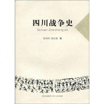 [二手8成新]四川战争史 9787220079986