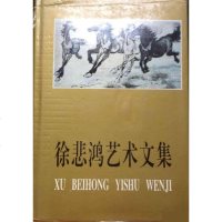 【二手8成新】徐悲鸿艺术文集 9787227013075