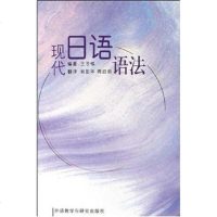 [二手8成新]现代日语语法 9787560043623