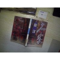[二手8成新][二手9成新]田汉 9787801203489