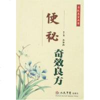 【二手8成新】便秘奇效良方 9787509108246