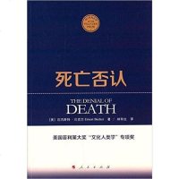 [二手8成新]死亡否认 9787010151137