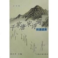 [二手8成新]千家唐宋诗词吟诵读本(学版) 9787532526000