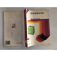 [二手8成新][二手书9成新]怎样修理洗衣机 9787115052094