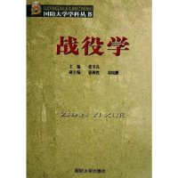 [二手8成新]战役学 9787562614975