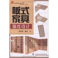 [二手8成新]板式家具强度设计 9787122062772