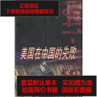 [二手8成新]美国在国的失败,1941-1950 9787208024908