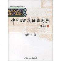 [二手8成新]国古建筑油漆彩画 9787802271760