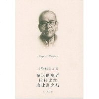 [二手8成新]命运的嘲弄 拉杜比丝 底比斯之战 9787532728374