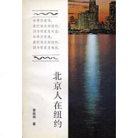[二手8成新]北京人在纽约 9787505915459