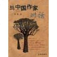 [二手8成新]与国作家对话 9787806003855