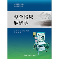 [二手8成新]整合临床麻醉学 9787117208109