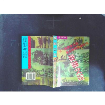 [二手8成新][二手书9成新]死神之花:第二次世界大战*大的坦克战纪实 9787220026423