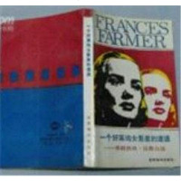 [二手8成新]一个好莱坞女影星的遭遇 9787501200382