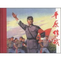 [二手8成新][二手9成新]平原作战 9787532285433