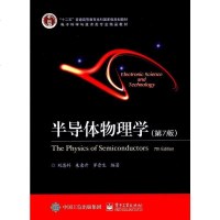 [二手8成新]半导体物理学(第7版) 9787121320071