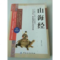 [二手8成新]山海经 9787518013449